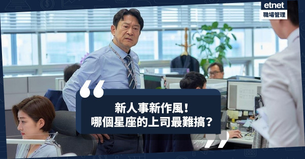 新人事新作風，如何知道新上司對你順眼不順眼？12星座上司哪個最難搞？