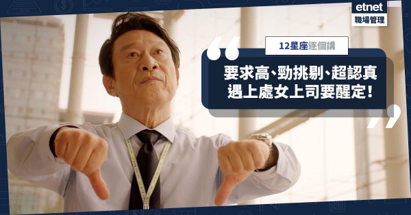 【12星座每月之星】要求高、勁挑剔、超認真，遇上處女座上司如何招架？