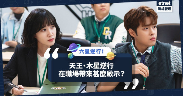 六星逆行！天王、木星逆行帶來甚麼啟示？工作模式繼續變變變？