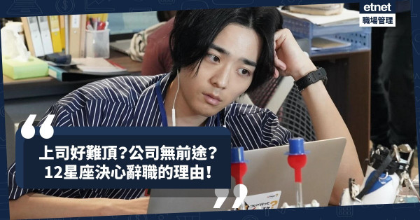 上司難頂？人工太低？公司無前途？12星座為甚麼會決心辭職？