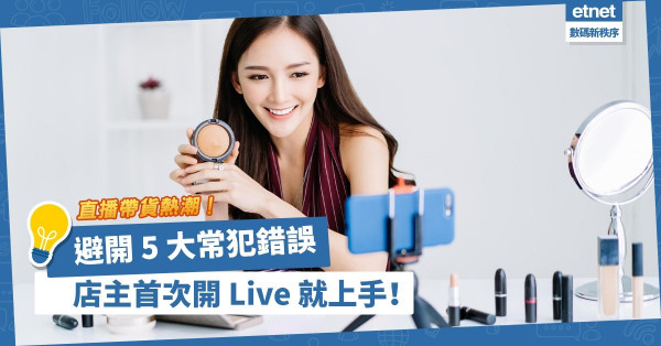 直播帶貨熱潮停不了！店主可自己直播帶貨！避開 5 大常犯錯誤，首次開 Live 就上手！