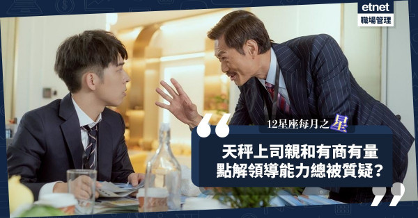 【12星座每月之星】人事關係最強，天秤上司親和有商有量，為何領導能力總被質疑？