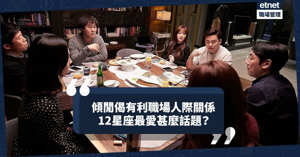 識得傾閒偈有助職場人際關係！12星座最愛甚麼話題？有甚麼不能亂講？