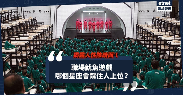 職場魷魚遊戲揭人性陰暗面！為了爭勝，哪個星座會踩住人上位？哪個會背後插刀？