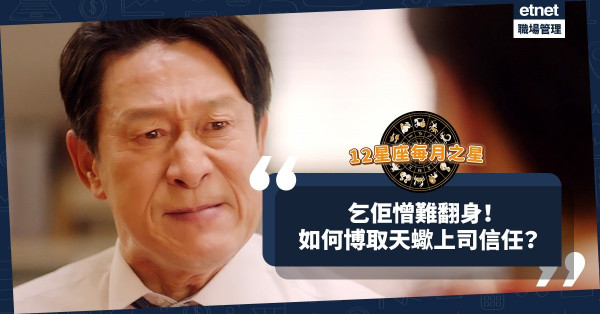 【12星座每月之星】要求高、愛恨分明，乞佢憎會難翻身！如何博取天蠍上司信任？