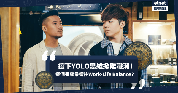 疫下YOLO思維掀離職潮！12星座邊個最嚮往Work-Life Balance，邊個最熱愛返工？