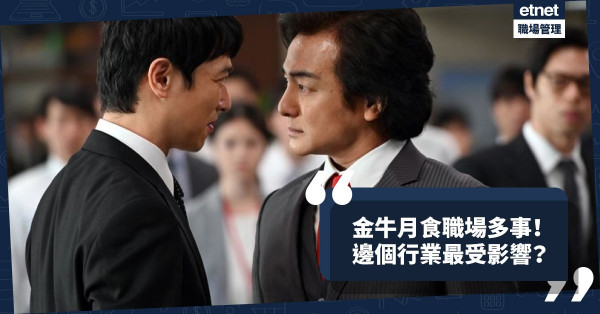 金牛月食，職場多事發生！人事紛爭升溫？公司有債務問題？邊個行業最受影響？