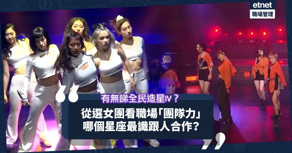 從《全民造星IV》選女團看職場「團隊力」！哪個星座最識跟人合作？哪個只能單打獨鬥？