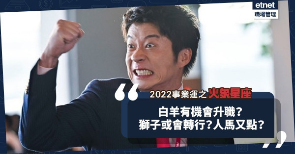 2022事業運｜火象星座：白羊有機會升職？獅子或會轉行？人馬有突發變動？