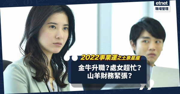 2022事業運│土象星座：金牛有望升職？處女超忙健康或出問題？山羊恐財務緊張？