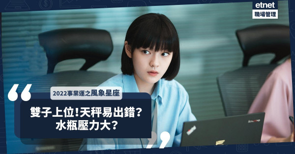 2022事業運│風象星座：雙子拼搏可上位！天秤工作超忙易出錯？水瓶壓力大？