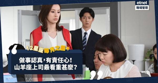 12星座每月之星 | 做事認真、有責任心！山羊座上司最看重邊兩個特質？