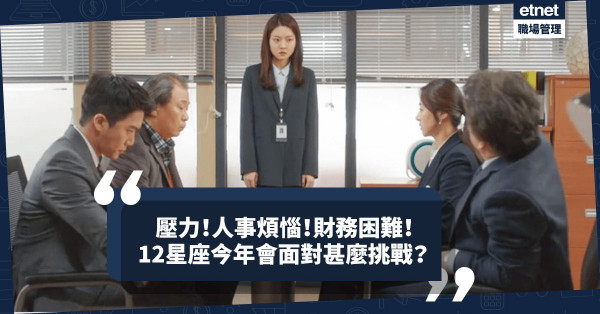 12星座今年會面對甚麼挑戰？哪個遇人事煩惱？哪個有財務困難？