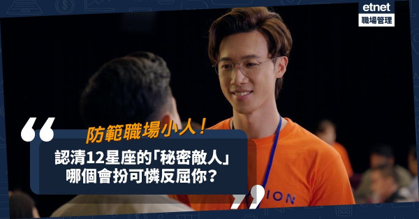 提防職場小人！12星座的「秘密敵人」！哪個會扮可憐反屈你？哪個會背後攻擊你？