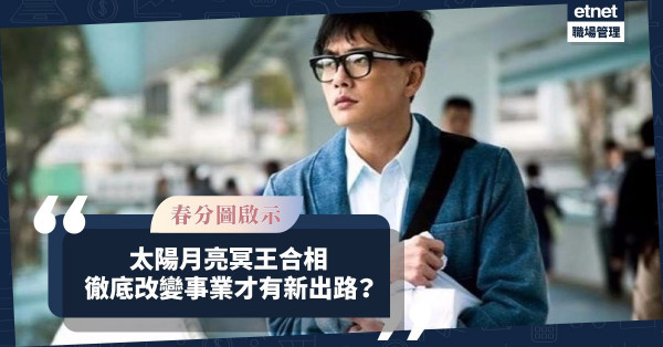 春分圖啟示│太陽月亮冥王合相，象徵危機與轉變！事業失意，要徹底改變才有新出路？