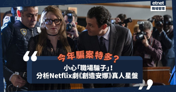 小心「職場騙子」！分析Netflix劇《創造安娜》真人星盤，她是詐騙犯還是創業家？