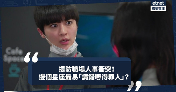 12星座邊個最易「講錯說話得罪人」？提防職場人事衝突，先了解自己點解會激嬲人！