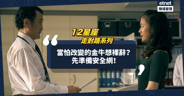12星座走對路系列 │金牛特質：怕改變、求穩定！想裸辭？先準備安全網才跳出comfort zone！