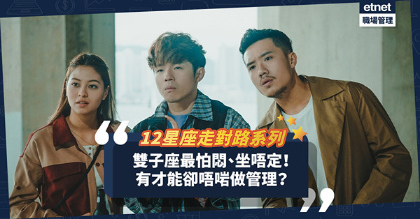 12星座走對路系列│雙子座最怕悶、坐唔定！做Slasher最啱？有才能卻不適合做管理層？