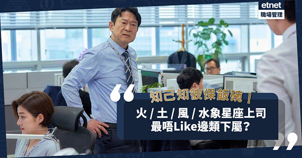 公司裁員，如何逃過被選中？要知己知彼！火、土、風、水象星座上司，最唔鍾意邊類下屬？