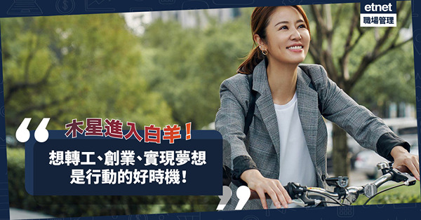 木星進入白羊，Action！想轉工、實現夢想，不再齋諗？面對競爭，不要禮讓？