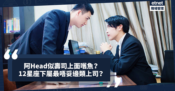 職場心態│打工仔總覺得阿Head似壽司上面嚿魚？12星座下屬最唔服邊類上司？