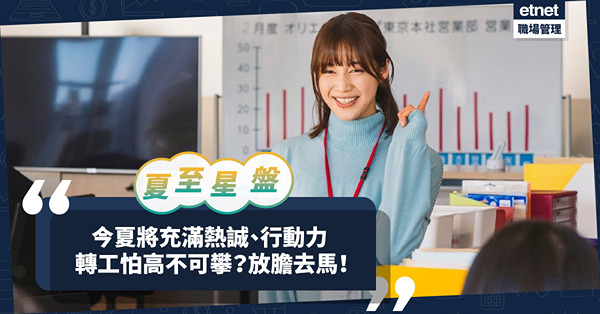 夏至星盤｜今夏將會充滿熱誠、勇氣、行動力！轉唔轉工？敢向難度挑戰，或有收穫？