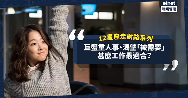 12星座走對路系列│巨蟹求職重人事多於前景，渴望「被需要」？最適合做甚麼工作？