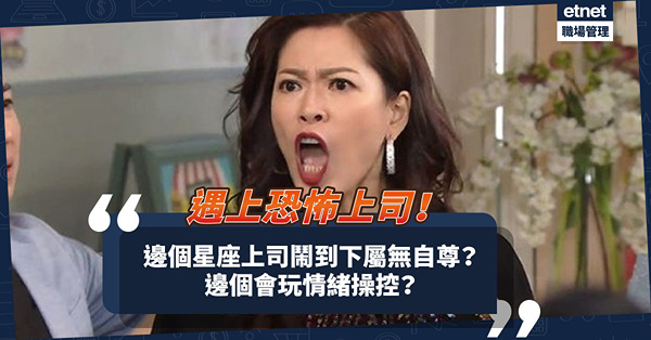 12星座恐怖上司 | 邊個最火爆鬧到下屬無晒自尊？邊個會玩情緒操控、單單打打？