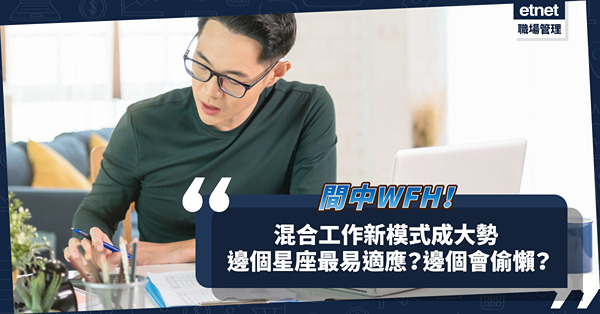 間中WFH、混合式工作新模式是趨勢！邊個星座最易適應？邊個會偷偷走去玩？