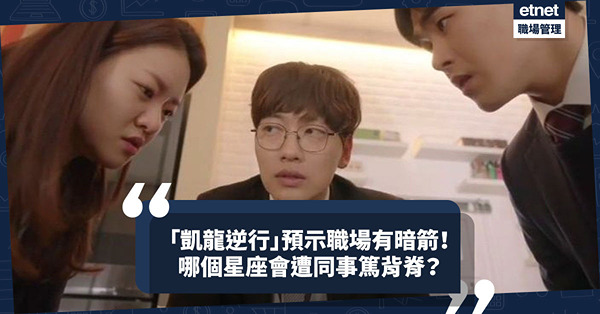 凱龍逆行！打工仔小心中箭！邊個星座會遭同事篤背脊？邊個會不被上司放在眼內？