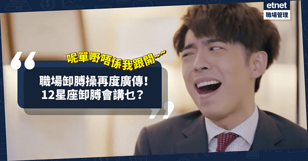 「呢單嘢唔係我跟開！」MIRROR演唱會事故後，職場卸膊操再廣傳！12星座卸膊會講乜？