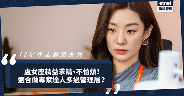 12星座｜處女座精益求精、不怕煩！想進步要先接受不完美？比起管理層更適合做專家、達人？