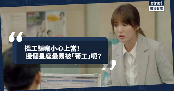搵工騙案無處不在，小心上當！12星座邊個最易被「筍工」矇騙？邊個最易被朋友呃？