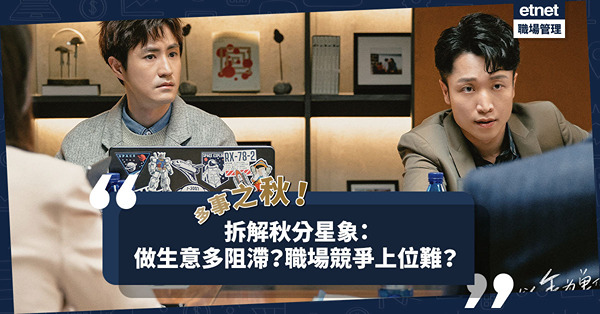 多事之秋？拆解秋分星象：做生意多阻滯？職場上位難？人事紛爭隨時爆發？