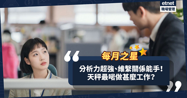 每月之星 │天秤座決斷力低，分析力超強！是維繫關係能手，最適合做甚麼工作？