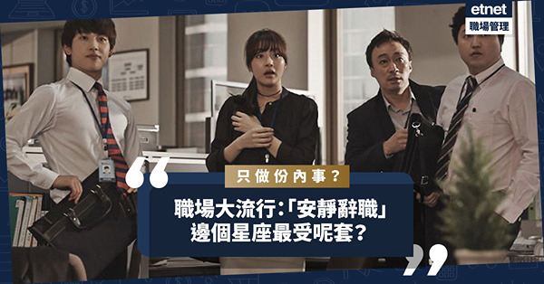 職場新潮流「安靜辭職」：只做份內事，不做額外！哪個星座最受落？哪個仍熱愛返工？