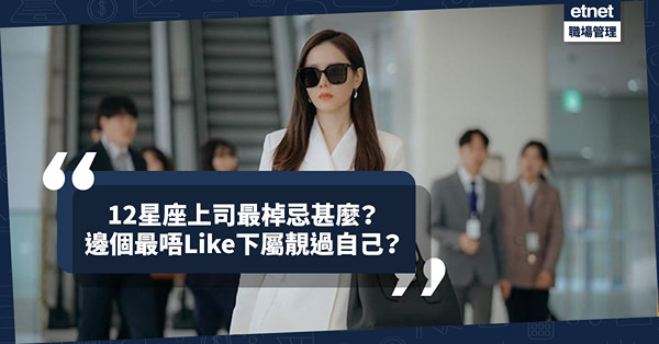 返工帶名牌手袋上司唔高興？12星座上司最介意啲乜？邊個最唔Like下屬靚過自己？