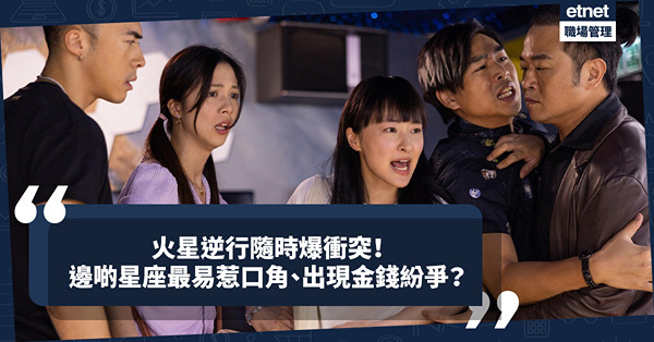 火星逆行！特別容易爆發衝突？12星座哪個最易發生口角？哪個易出現金錢紛爭？