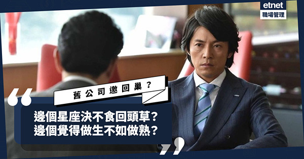 舊公司有空缺？邀請回巢？12星座各有諗法！邊個決不吃回頭草？哪個覺得做生不如做熟？