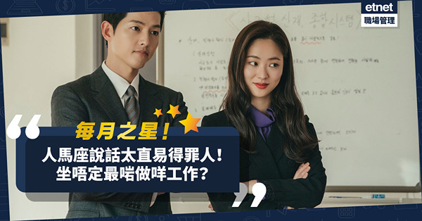 每月之星｜人馬座坐唔定、愛探索，最適合做甚麼工作？說話太直率，小心易得罪人！