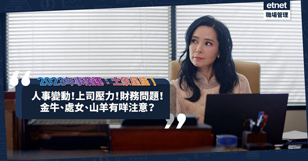 2023年事業運 │土象星座：金牛遇人事大地震？處女俾上司兇？山羊有財務問題？