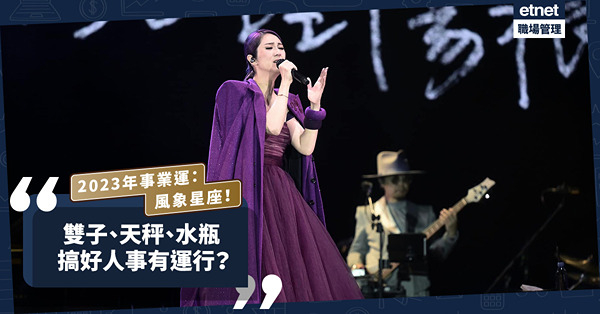 2023年事業運｜風象星座：識人好過識字？雙子、天秤、水瓶搞好人際關係有運行？
