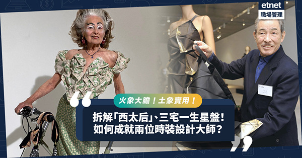 拆解「西太后」、三宅一生星盤！一個火象大膽，一個土象實用，時裝設計大師是這樣的！