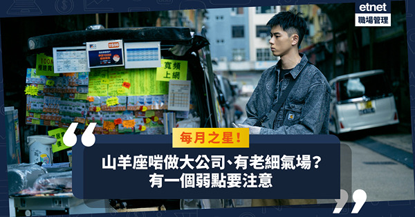 每月之星｜山羊座事業心重，適合做大公司，有老細氣場！但有一件事要特別注意？