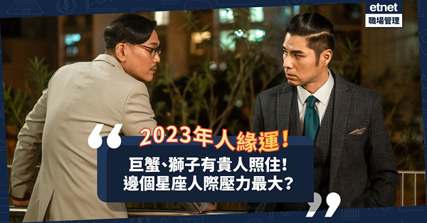 2023年人緣運｜巨蟹、獅子、天蠍、人馬都有貴人照住利事業！白羊小心惹小人？