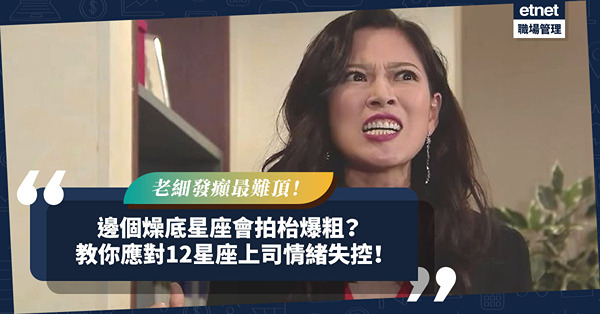 老細發癲最難頂！邊個燥底星座會拍枱爆粗？邊個又捉人開OT？如何應對12星座上司情緒失控？