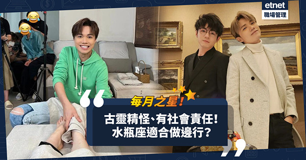 每月之星｜水瓶座古靈精怪，其實很有社會責任！心直口快易得罪人？最適合做邊行？