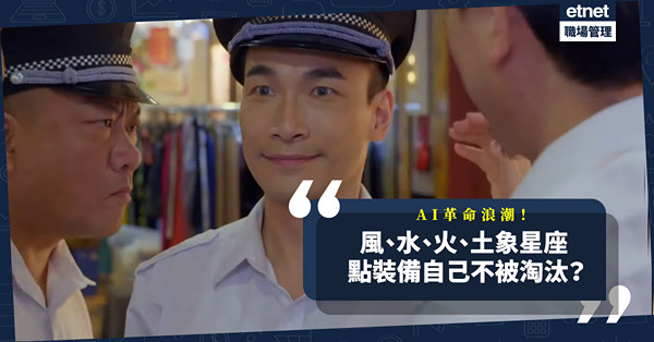 面對AI革命浪潮，風、水、火、土象星座邊個最受威脅？如何裝備自己才不被淘汰？