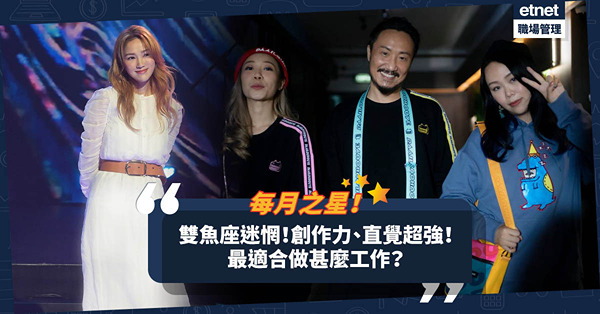 每月之星 │雙魚座常感迷惘？但創作力量同幻想會嚇你一跳！直覺超強的雙魚，最適合做甚麼工作？